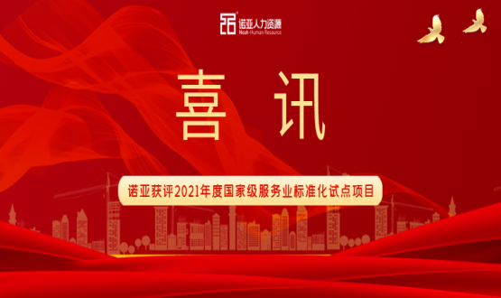 喜訊！諾亞獲評2021年度國家級服務(wù)業(yè)標準化試點(diǎn)項目！