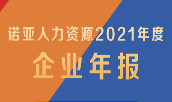 諾亞2021年報新鮮出爐 ! 變革 向新 激活 共創(chuàng  ) 2022