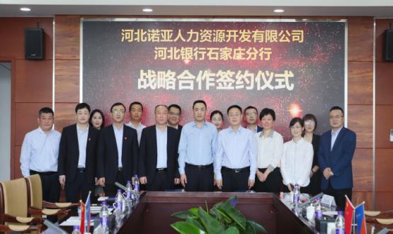 強強聯(lián)合 ，河北諾亞人力與河北銀行石家莊分行簽署戰略合作協(xié)議