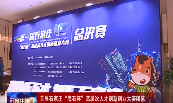 賽后專(zhuān)訪(fǎng)｜第一屆石家莊“海石杯”高層次人才創(chuàng  )新創(chuàng  )業(yè)大賽圓滿(mǎn)落幕