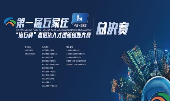 第一屆石家莊“海石杯”高層次人才創(chuàng  )新創(chuàng  )業(yè)大賽頒獎典禮舉行