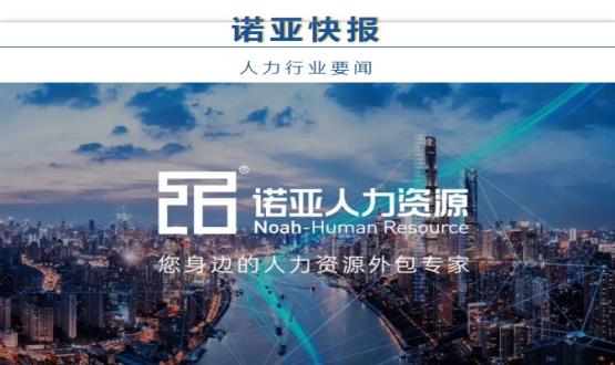 諾亞快報 | 人力資源行業(yè)最新動(dòng)態(tài)