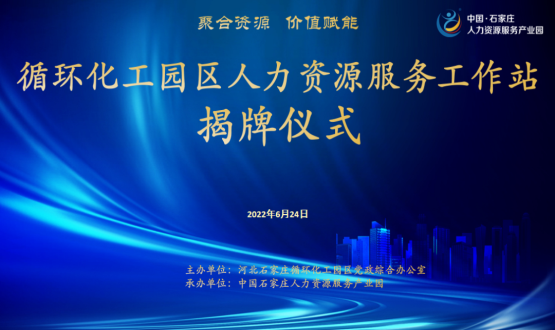 循環(huán)化工園區人力資源服務(wù)工作站正式揭牌！