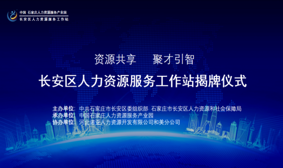 祝賀！長(cháng)安區人力資源服務(wù)工作站正式揭牌！