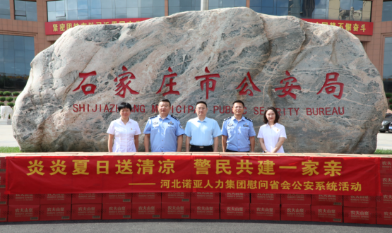 炎炎夏日送清涼 警民共建一家親 | 諾亞人力為省會(huì )公安送福利！