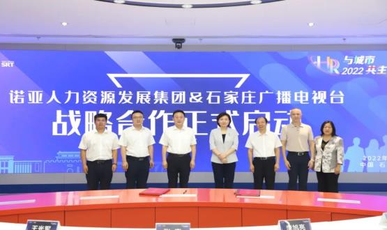 諾亞人力資源發(fā)展集團與石家莊廣播電視臺戰略合作簽約儀式成功舉辦！