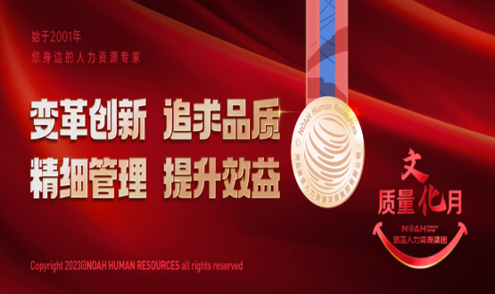 諾亞質(zhì)量文化月 | 變革創(chuàng  )新 追求品質(zhì) 精細管理 提升效益