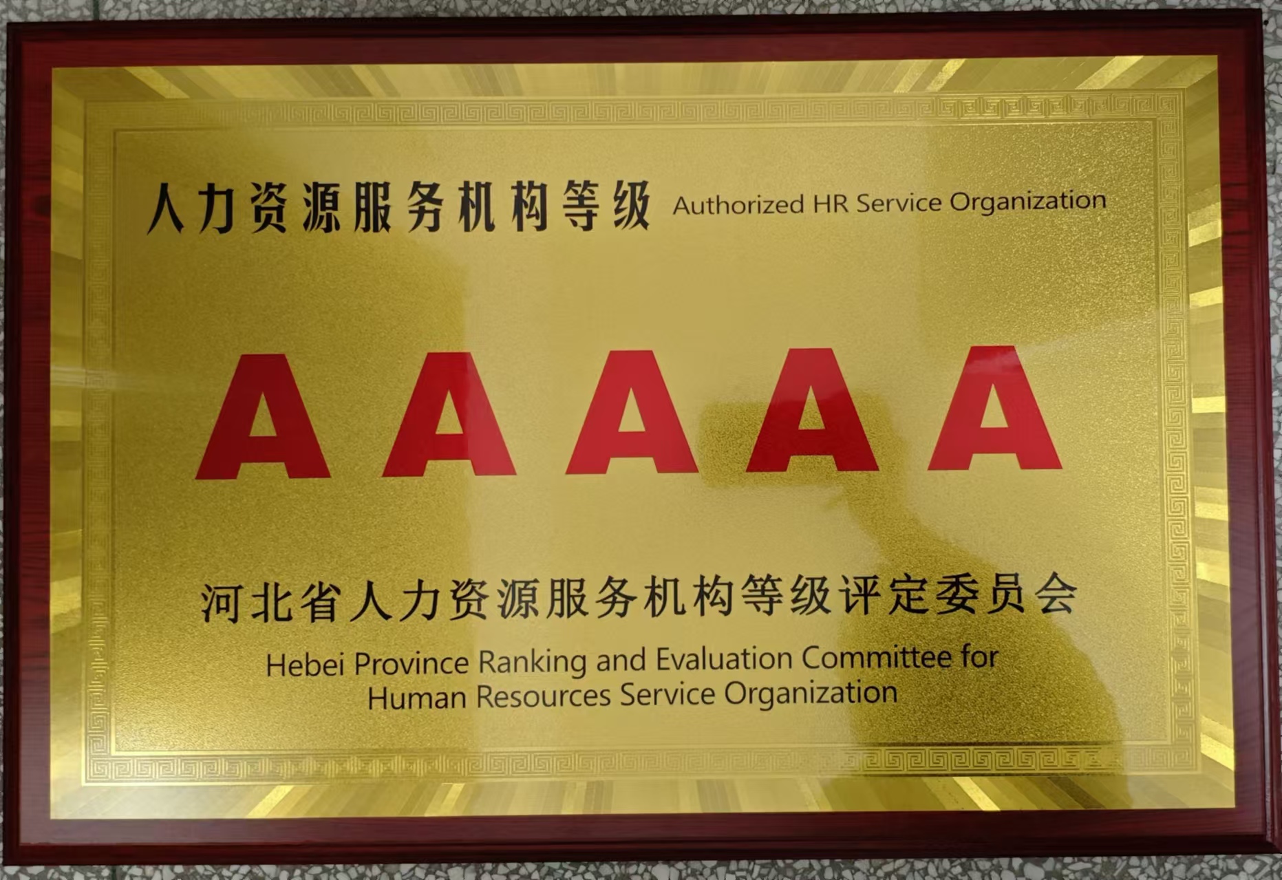 12-2.AAAAA級人力資源服務(wù)機構牌匾.jpg