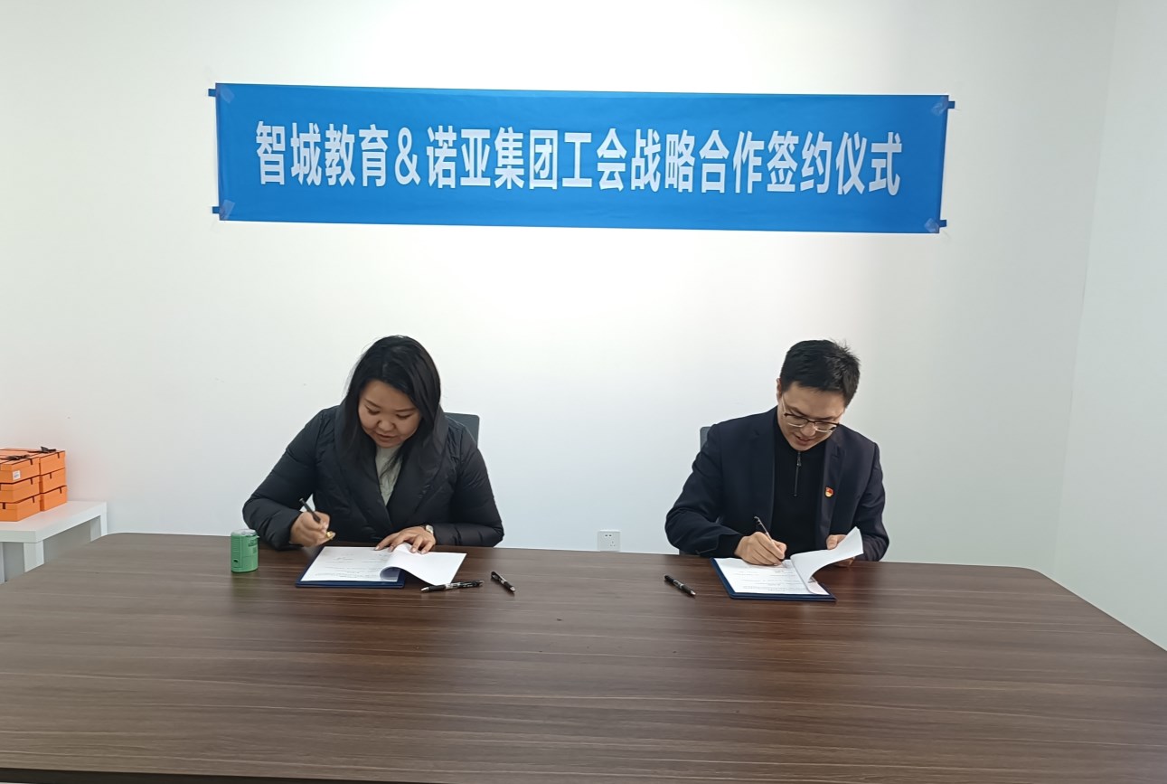 幸福工程｜諾亞工會(huì )與智城教育達成戰略合作協(xié)議