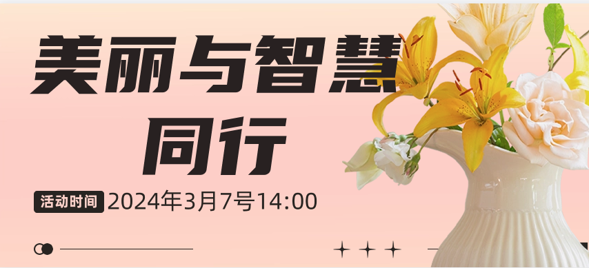 幸福工程｜美麗與智慧同行 女神節插花學(xué)習活動(dòng)精彩舉