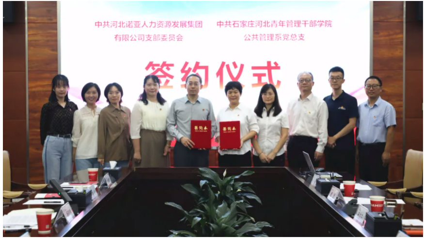產(chǎn)教融合，校企共育丨諾亞人力黨支部與河北青年管理干部學(xué)院公共管理系黨總支共建合作簽約儀式成功舉辦