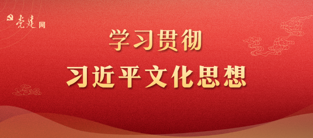 黨建文化 | 深刻認識習近平文化思想的價(jià)值意蘊