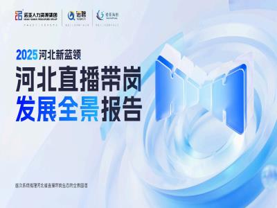 HRECO丨一圖讀懂《2025河北新藍領(lǐng)河北直播帶崗發(fā)展全景報告》，免費下載報告全文！